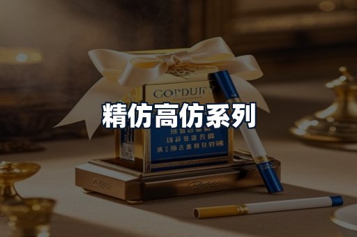 精仿高仿系列