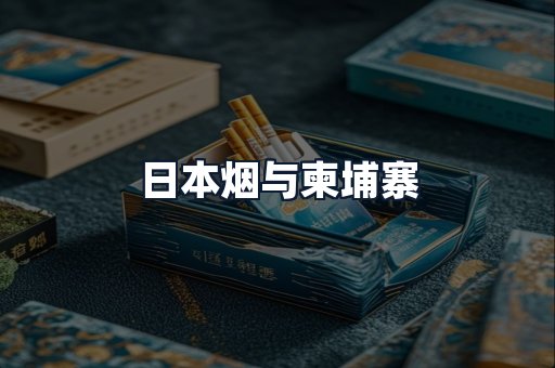 日本烟与柬埔寨