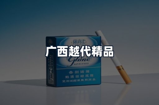 广西越代精品